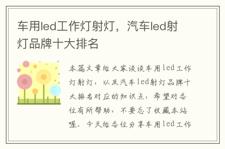 车用led工作灯射灯,汽车led射灯品牌十大排名