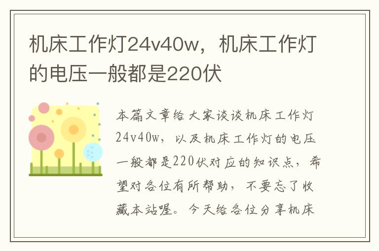 机床工作灯24v40w,机床工作灯的电压一般都是220伏
