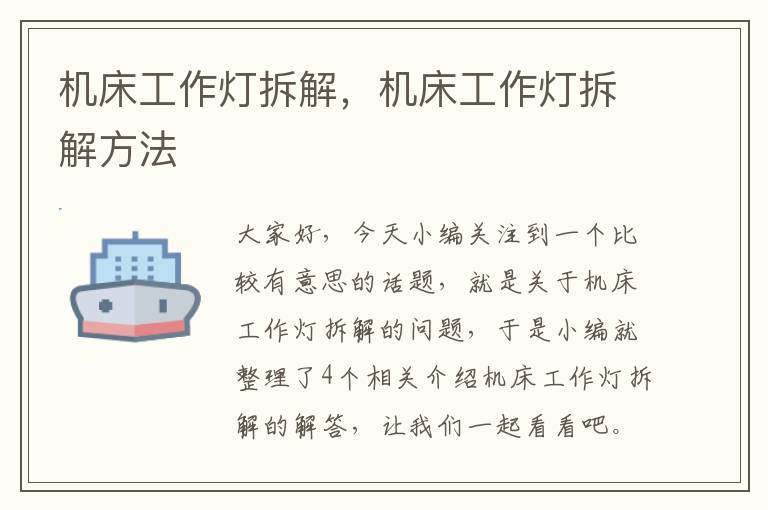 机床工作灯拆解,机床工作灯拆解方法
