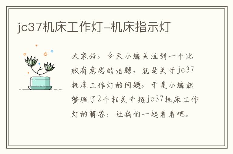 jc37机床工作灯-机床指示灯