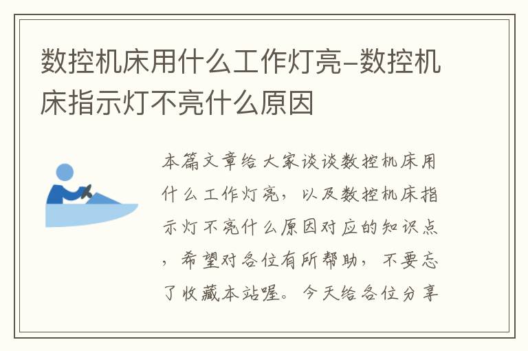 数控机床用什么工作灯亮-数控机床指示灯不亮什么原因