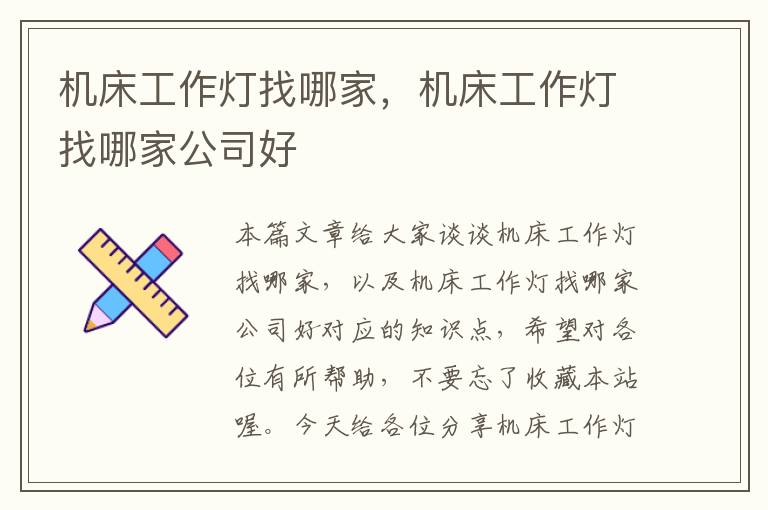 机床工作灯找哪家,机床工作灯找哪家公司好