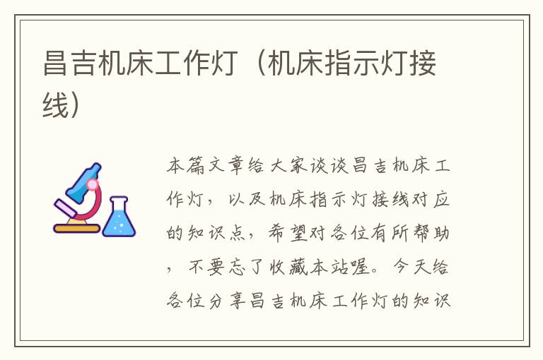 昌吉机床工作灯(机床指示灯接线)