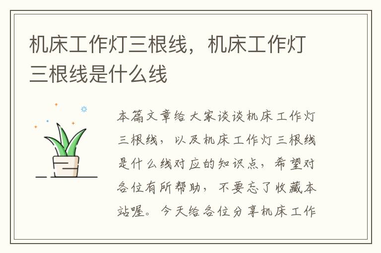 机床工作灯三根线,机床工作灯三根线是什么线