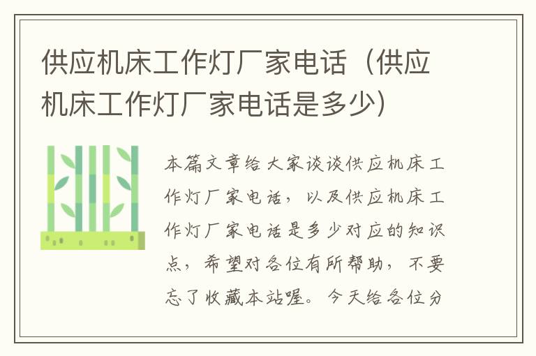 供应机床工作灯厂家电话(供应机床工作灯厂家电话是多少)