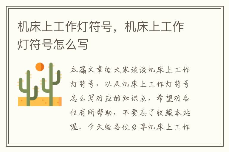 机床上工作灯符号,机床上工作灯符号怎么写