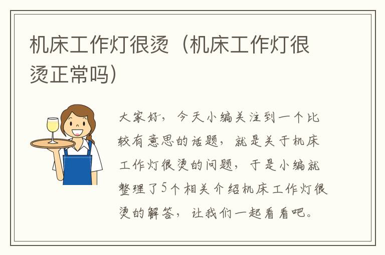 机床工作灯很烫(机床工作灯很烫正常吗)