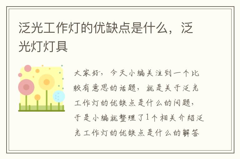 泛光工作灯的优缺点是什么,泛光灯灯具