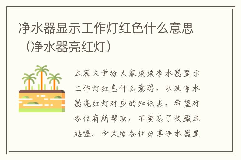 净水器显示工作灯红色什么意思(净水器亮红灯)