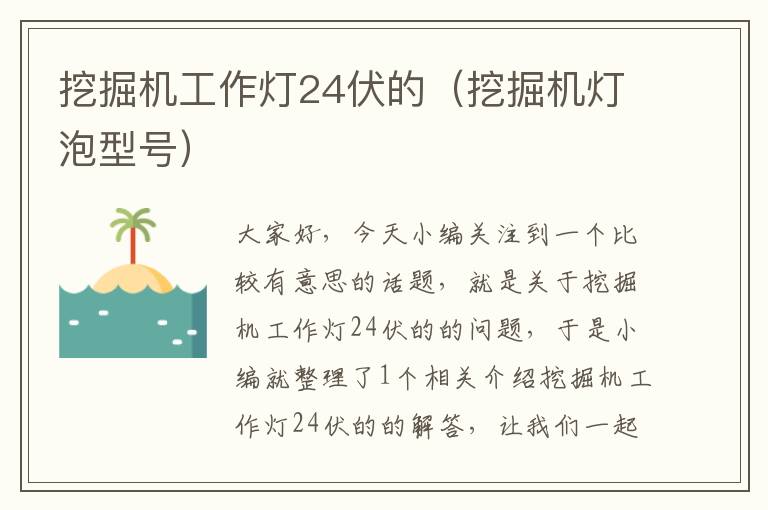 挖掘机工作灯24伏的(挖掘机灯泡型号)