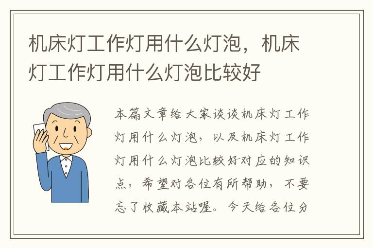 机床灯工作灯用什么灯泡,机床灯工作灯用什么灯泡比较好