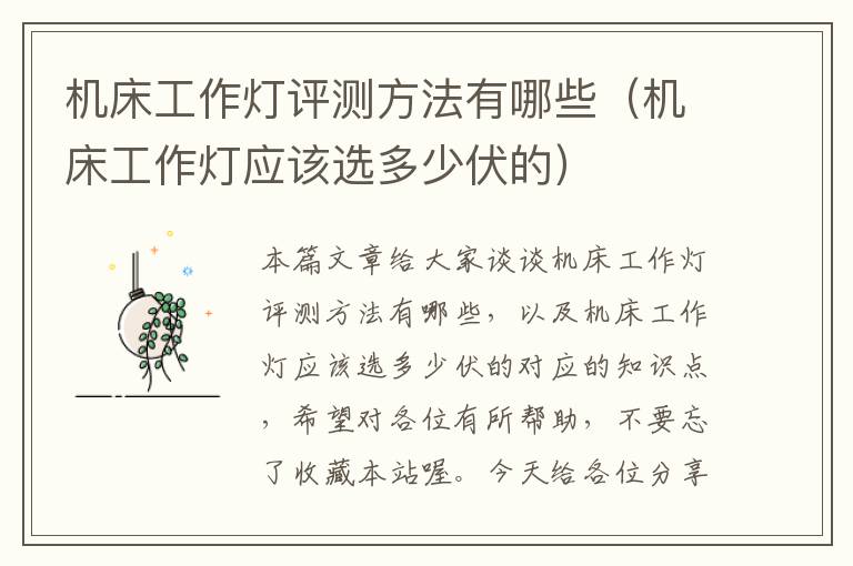 机床工作灯评测方法有哪些(机床工作灯应该选多少伏的)