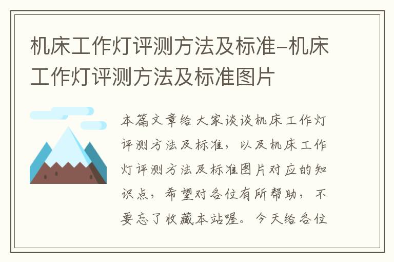 机床工作灯评测方法及标准-机床工作灯评测方法及标准图片