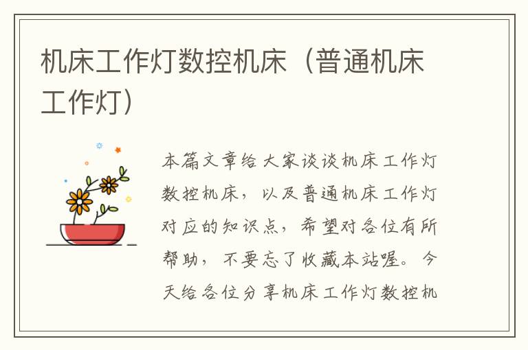 机床工作灯数控机床(普通机床工作灯)