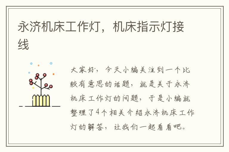 永济机床工作灯,机床指示灯接线