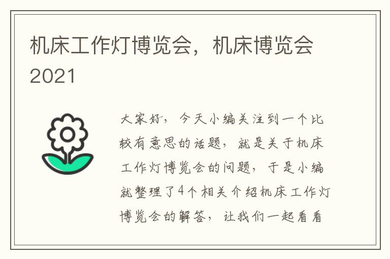 机床工作灯博览会,机床博览会2021