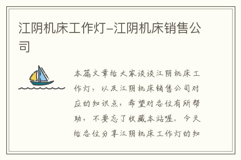 江阴机床工作灯-江阴机床销售公司