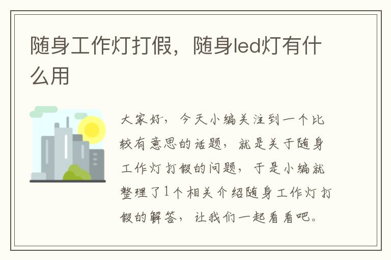 随身工作灯打假,随身led灯有什么用