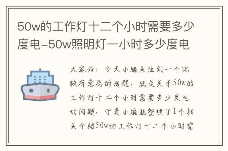 50w的工作灯十二个小时需要多少度电-50w照明灯一小时多少度电