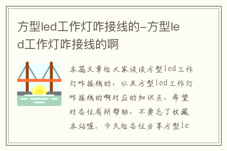 方型led工作灯咋接线的-方型led工作灯咋接线的啊