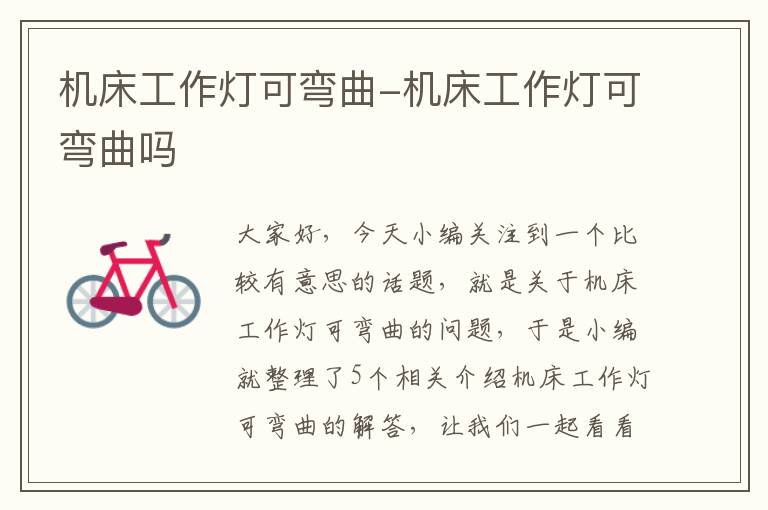 机床工作灯可弯曲-机床工作灯可弯曲吗