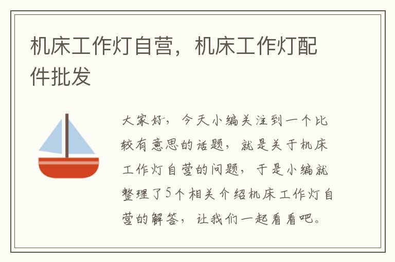 机床工作灯自营,机床工作灯配件批发