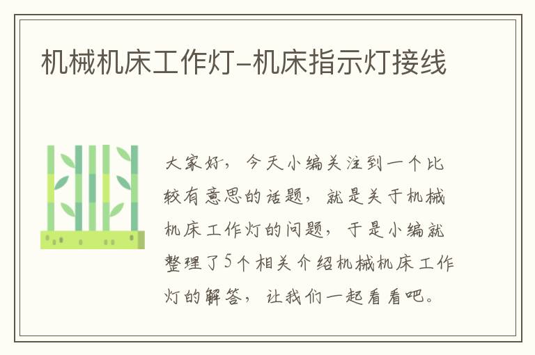 机械机床工作灯-机床指示灯接线