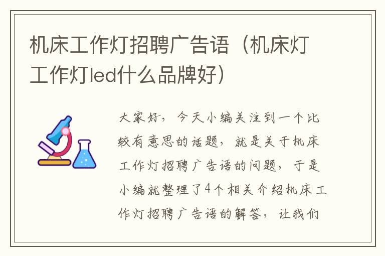 机床工作灯招聘广告语(机床灯工作灯led什么品牌好)