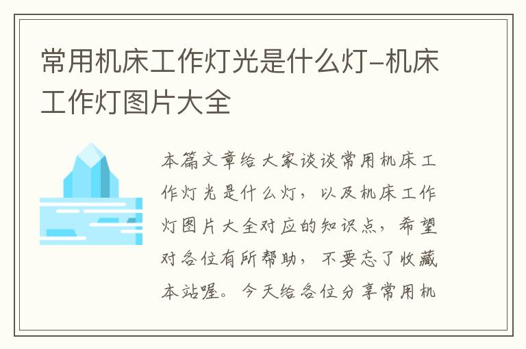 常用机床工作灯光是什么灯-机床工作灯图片大全