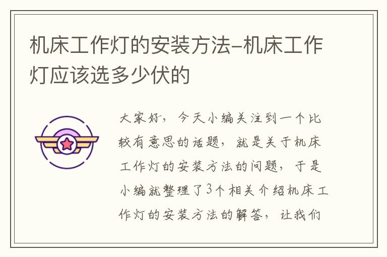 机床工作灯的安装方法-机床工作灯应该选多少伏的