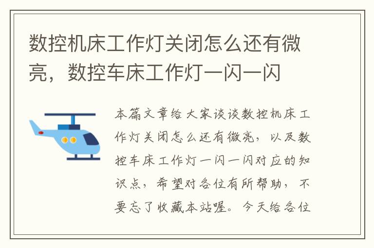 数控机床工作灯关闭怎么还有微亮,数控车床工作灯一闪一闪