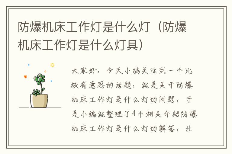 防爆机床工作灯是什么灯(防爆机床工作灯是什么灯具)