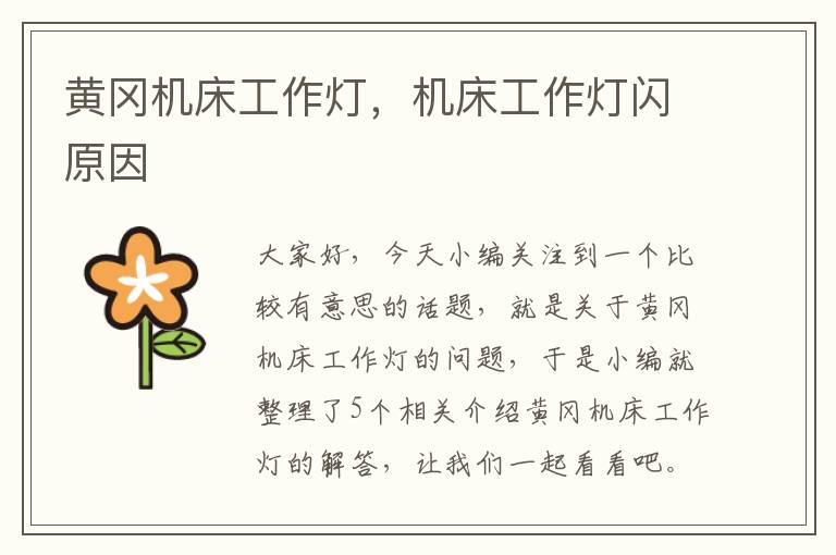 黄冈机床工作灯,机床工作灯闪原因