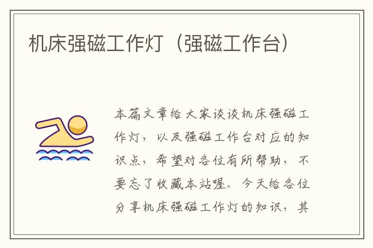 机床强磁工作灯(强磁工作台)