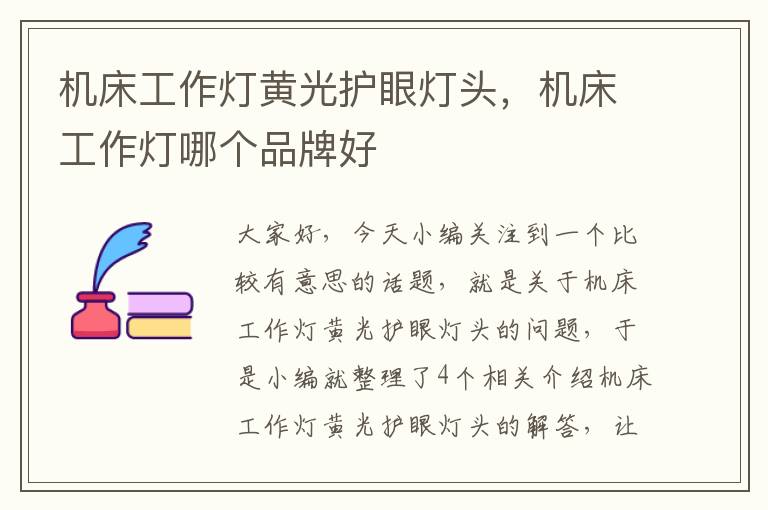 机床工作灯黄光护眼灯头,机床工作灯哪个品牌好