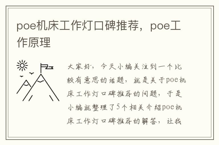 poe机床工作灯口碑推荐,poe工作原理