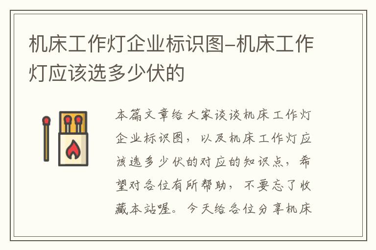 机床工作灯企业标识图-机床工作灯应该选多少伏的