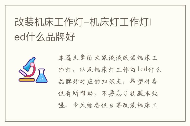 改装机床工作灯-机床灯工作灯led什么品牌好