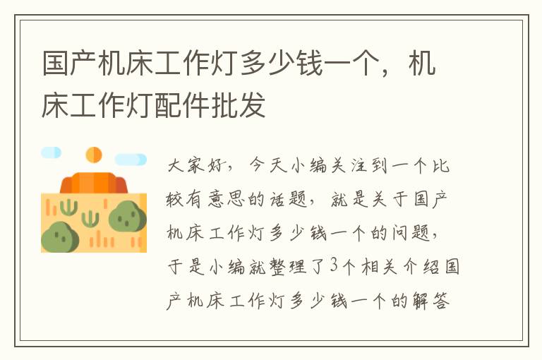 国产机床工作灯多少钱一个,机床工作灯配件批发