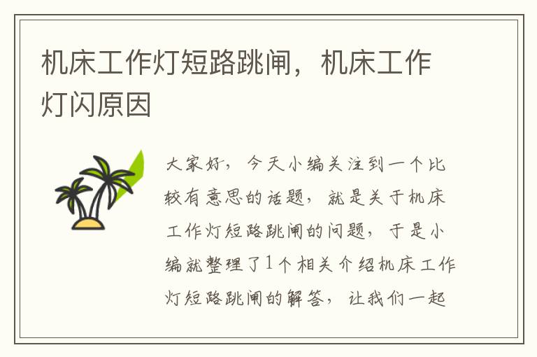 机床工作灯短路跳闸,机床工作灯闪原因
