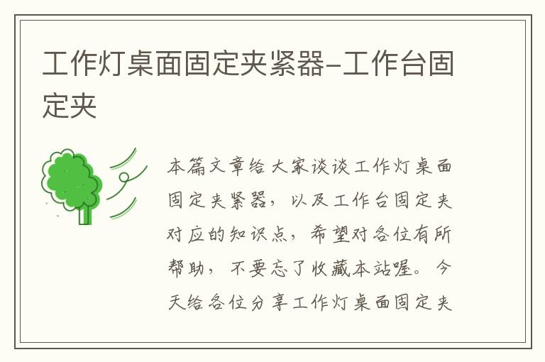 工作灯桌面固定夹紧器-工作台固定夹