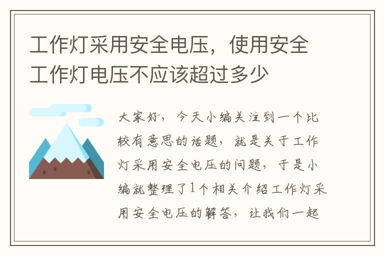 工作灯采用安全电压,使用安全工作灯电压不应该超过多少