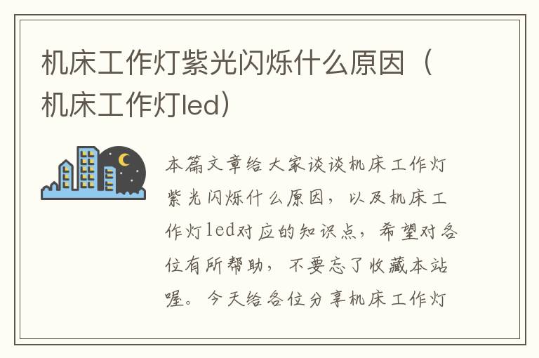 机床工作灯紫光闪烁什么原因(机床工作灯led)