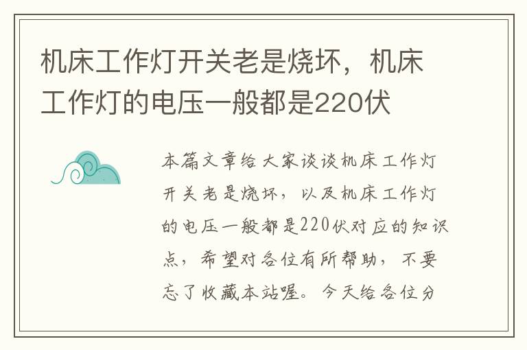 机床工作灯开关老是烧坏,机床工作灯的电压一般都是220伏