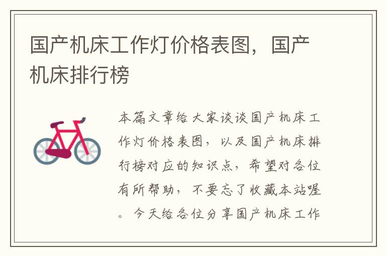 国产机床工作灯价格表图,国产机床排行榜