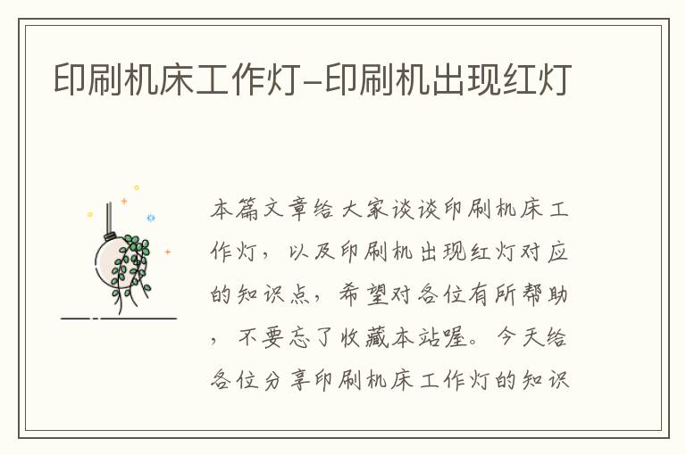 印刷机床工作灯-印刷机出现红灯