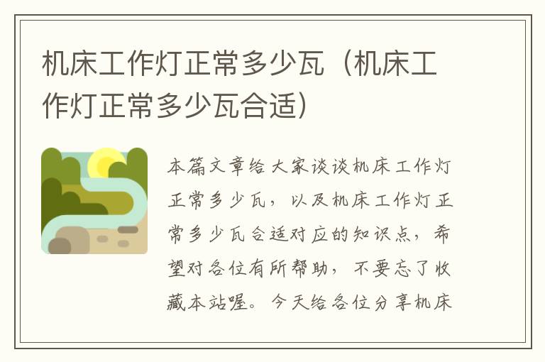 机床工作灯正常多少瓦(机床工作灯正常多少瓦合适)
