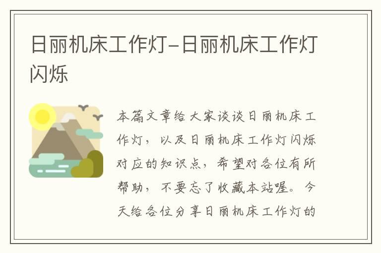日丽机床工作灯-日丽机床工作灯闪烁