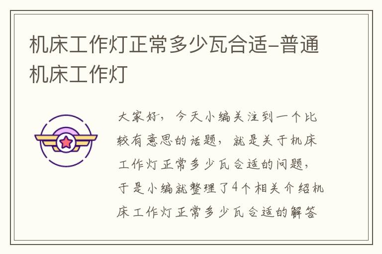 机床工作灯正常多少瓦合适-普通机床工作灯