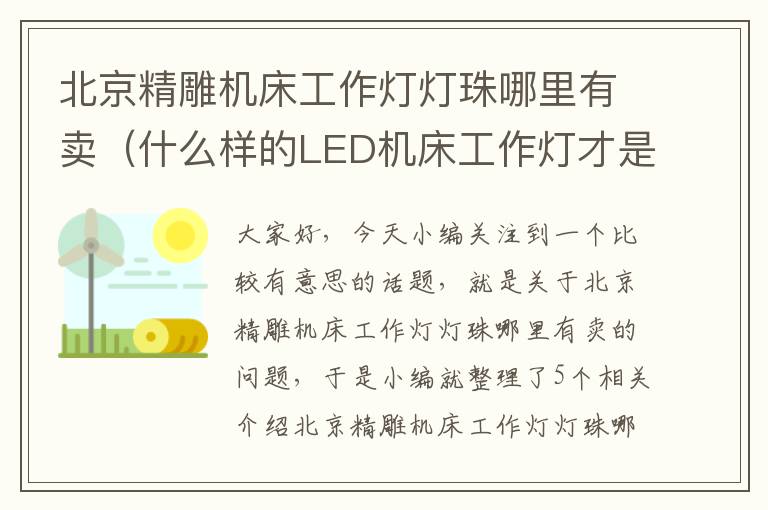 北京精雕机床工作灯灯珠哪里有卖(什么样的LED机床工作灯才是最好的?)